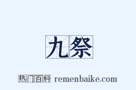 九祭是什么意思的图片